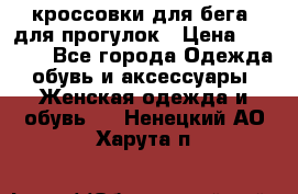 кроссовки для бега, для прогулок › Цена ­ 4 500 - Все города Одежда, обувь и аксессуары » Женская одежда и обувь   . Ненецкий АО,Харута п.